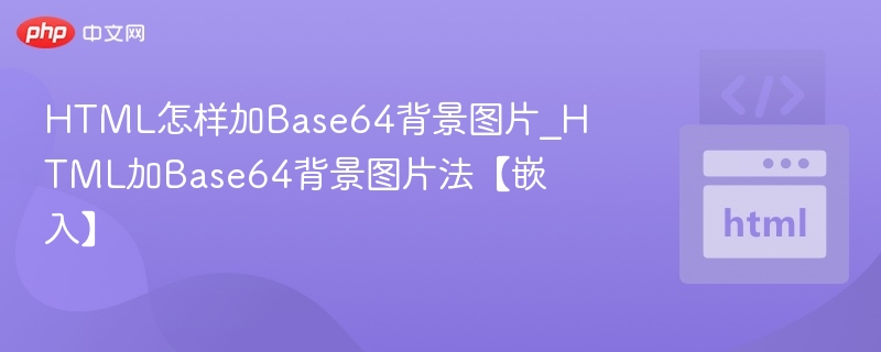 HTML添加Base64背景图技巧
