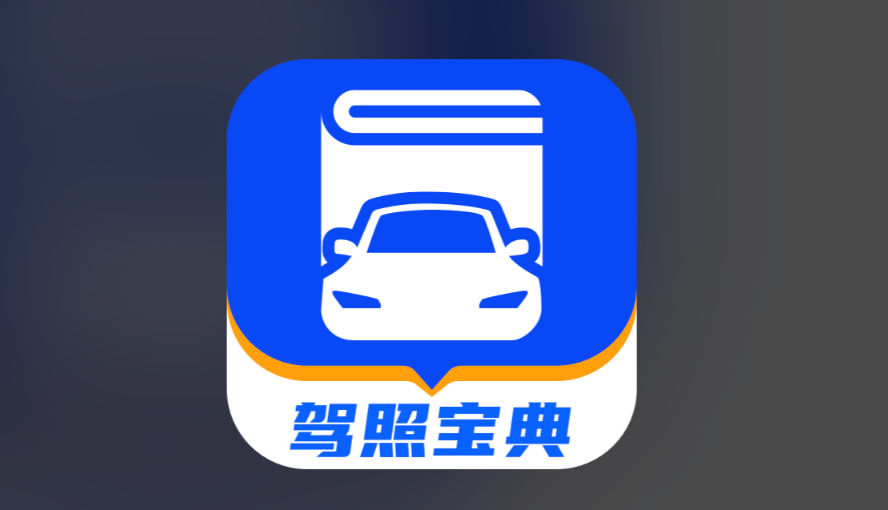 驾考宝典模拟考试有用吗？