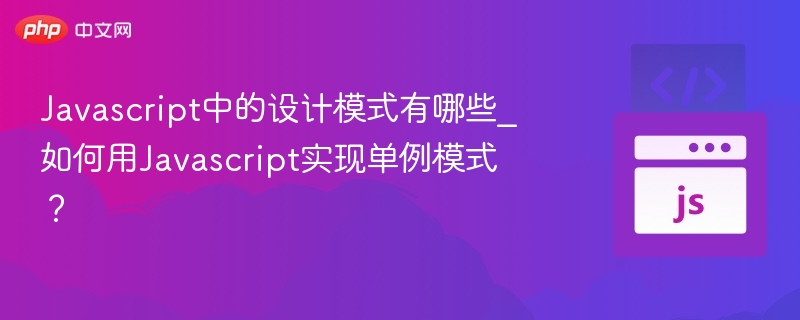 JavaScript常见设计模式及单例实现方法