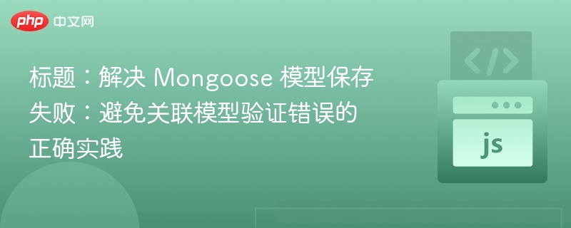 Mongoose模型保存失败解决方法
