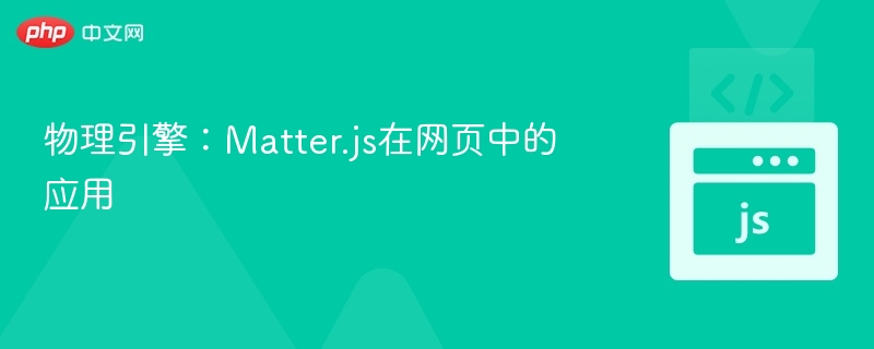 物理引擎：Matter.js在网页中的应用