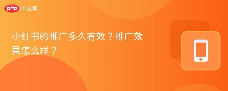 小红书推广效果分析及持续时间