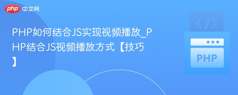 PHP如何结合JS实现视频播放_PHP结合JS视频播放方式【技巧】