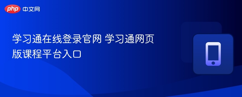 学习通官网登录入口及课程平台指南