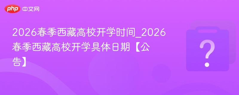2026春季西藏高校开学时间公布