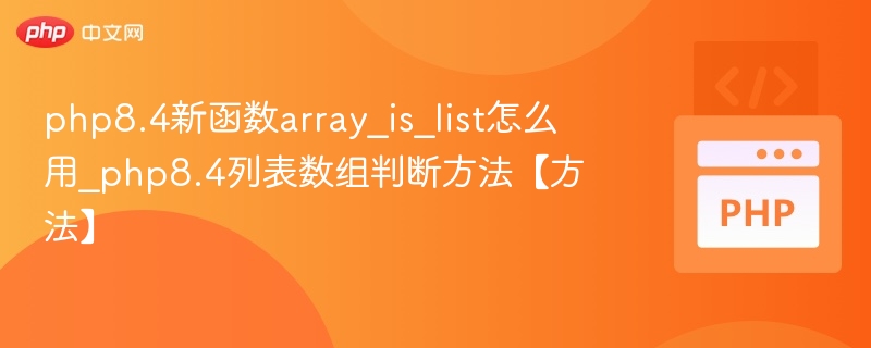 PHP8.4新函数array_is_list使用方法解析