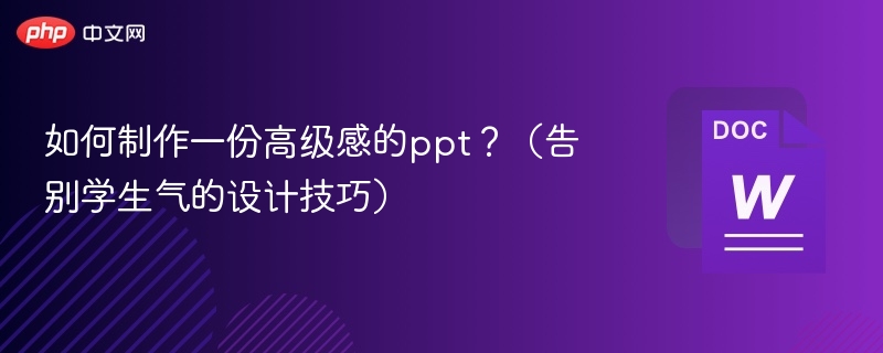 如何制作一份高级感的ppt?(告别学生气的设计技巧)