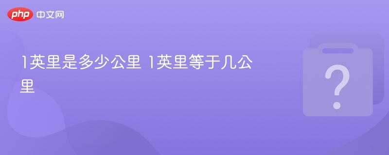 1英里等于多少公里？
