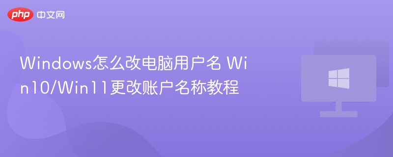 Win10/Win11修改用户名方法详解