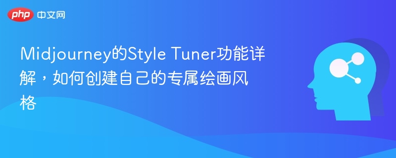 Midjourney的Style Tuner功能详解,如何创建自己的专属绘画风格