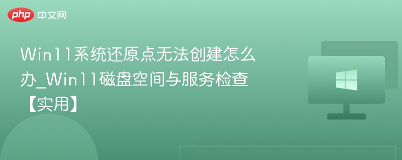 Win11无法创建还原点的解决方法