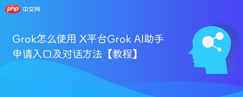 GrokAI助手使用指南与申请教程