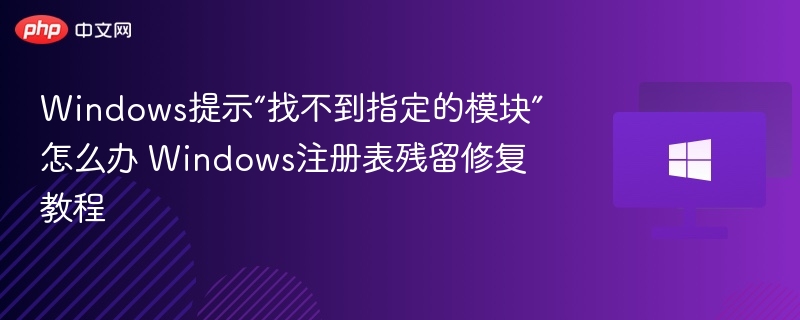 Windows模块缺失修复方法及注册表清理教程