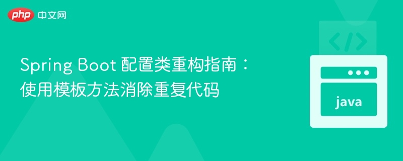 Spring Boot 配置类重构指南:使用模板方法消除重复代码