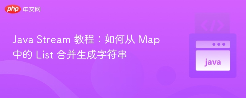 JavaStream合并MapList为字符串方法