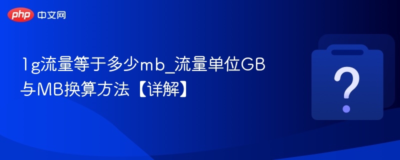 1G流量等于多少MB？换算方法全解析