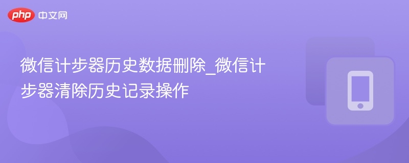 微信计步器清除历史记录步骤