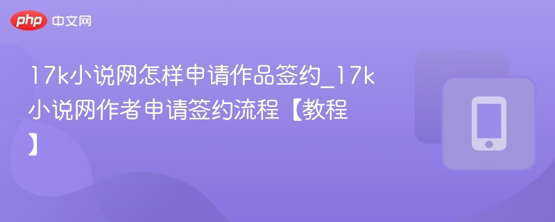 17k小说网签约申请流程详解