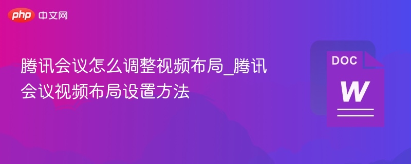 腾讯会议视频布局设置教程