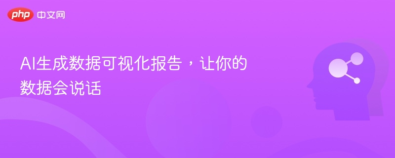 AI生成数据可视化报告，让你的数据会说话