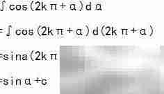 含2kπ+α的三角函数积分