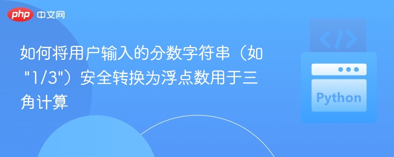如何将用户输入的分数字符串（如 