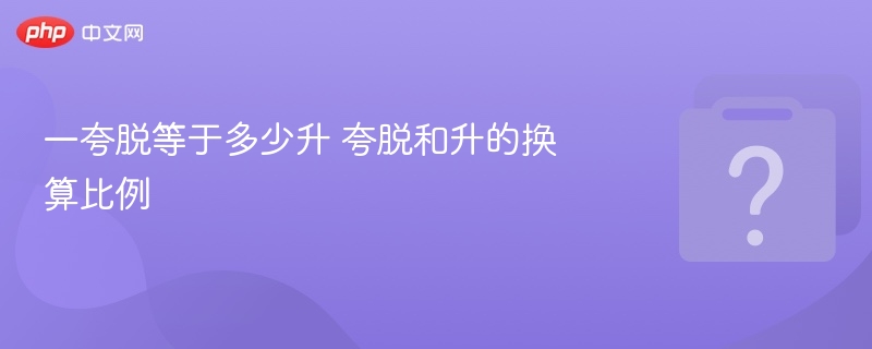 一夸脱等于多少升？换算公式详解