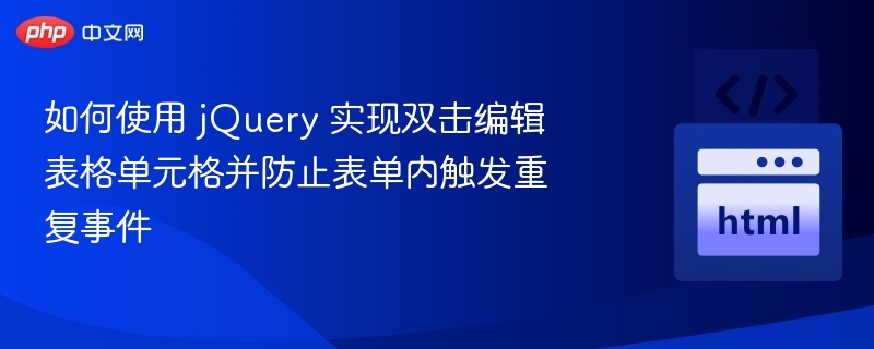 如何使用 jQuery 实现双击编辑表格单元格并防止表单内触发重复事件