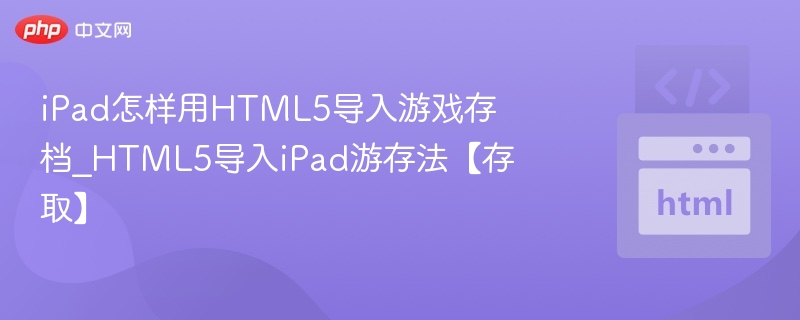 iPad用HTML5导入游戏存档教程