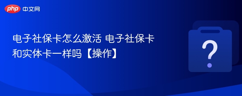 电子社保卡激活方法及使用说明