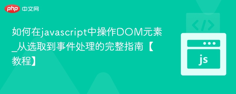 JavaScript操作DOM方法详解