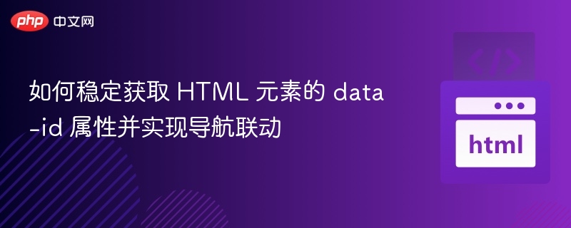 稳定获取data-id实现导航联动技巧