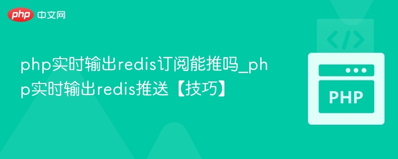 PHP实时输出Redis订阅如何实现？技巧分享