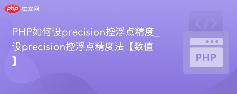 PHP如何设precision控浮点精度_设precision控浮点精度法【数值】