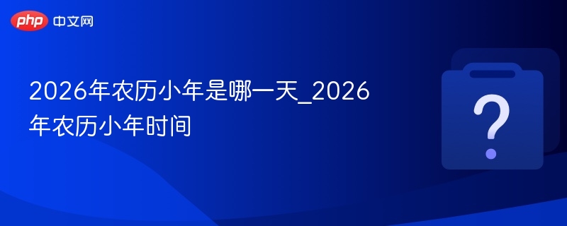 2026年小年具体日期公布