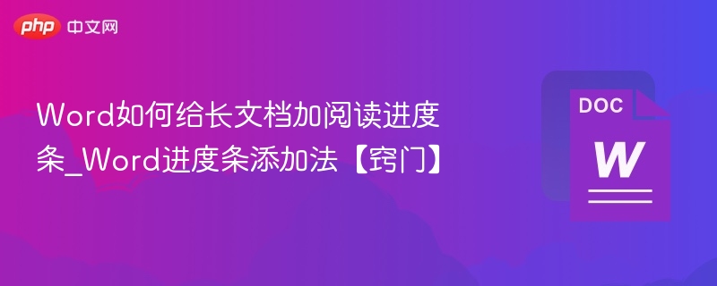 Word如何给长文档加阅读进度条_Word进度条添加法【窍门】