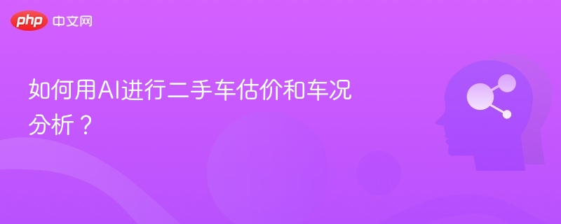 AI如何准确评估二手车价值与车况