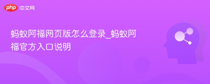 蚂蚁阿福网页版怎么登录_蚂蚁阿福官方入口说明