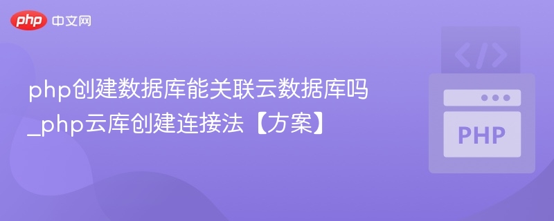 PHP连接云数据库完整教程