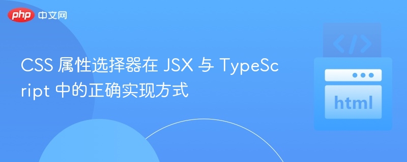 JSX中如何正确使用CSS属性选择器