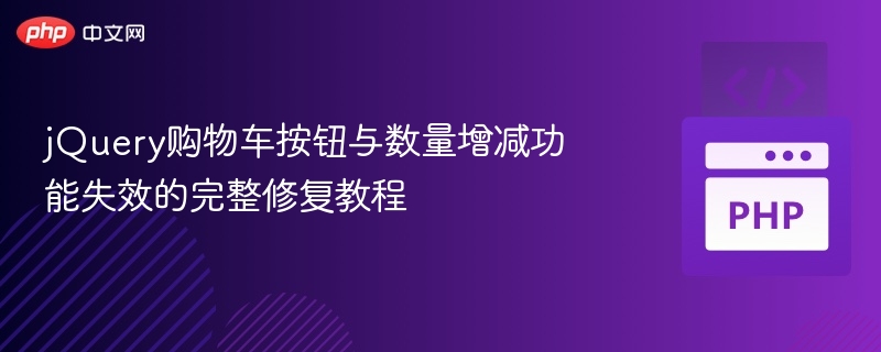 jQuery购物车按钮修复方法详解
