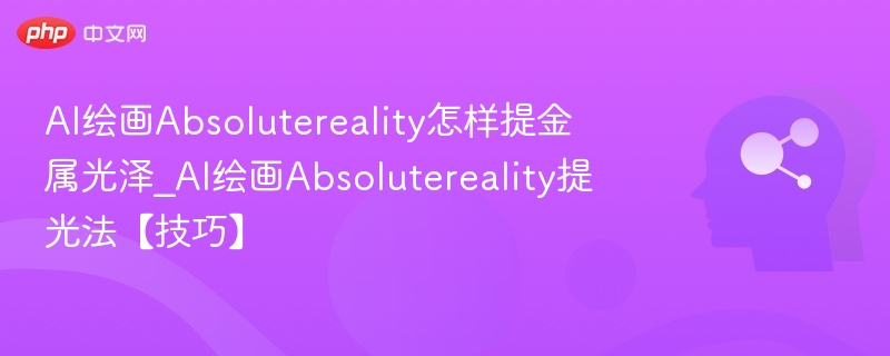 AI绘画技巧：金属光泽表现方法