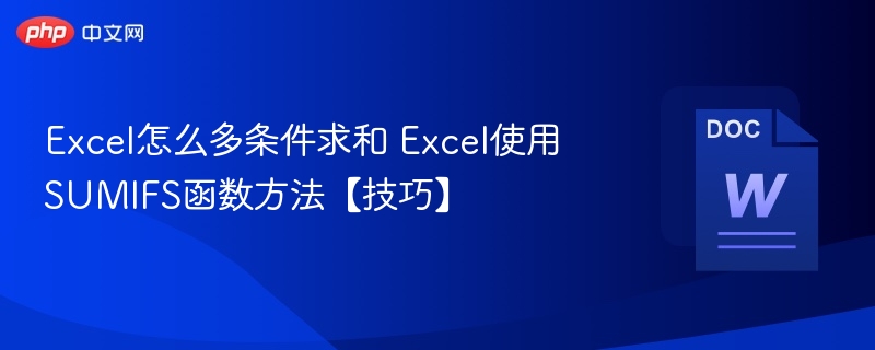 Excel多条件求和技巧：SUMIFS函数详解