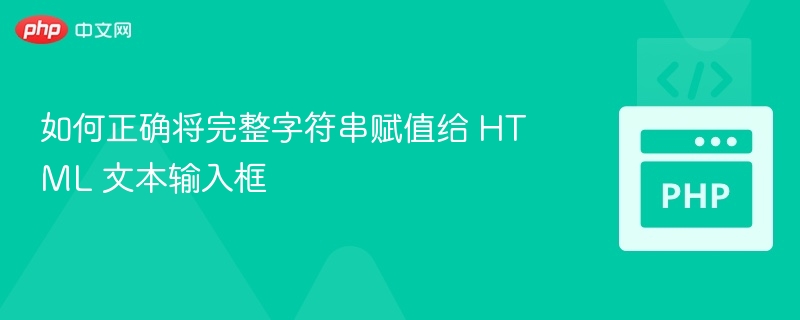 HTML文本框赋值方法详解