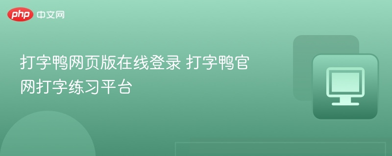 打字鸭网页版登录及练习指南