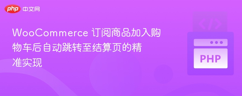 WooCommerce订阅商品跳转结算实现
