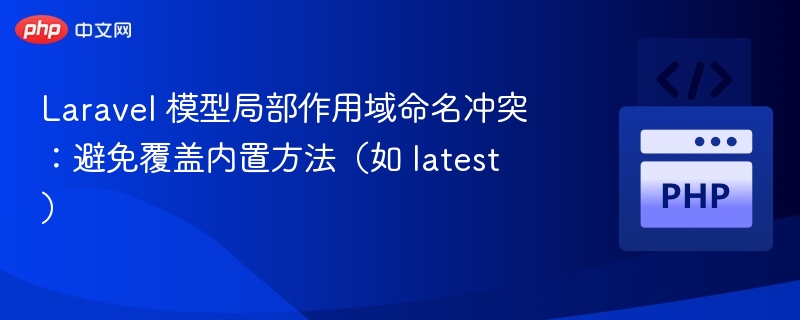 Laravel模型作用域冲突解决方法