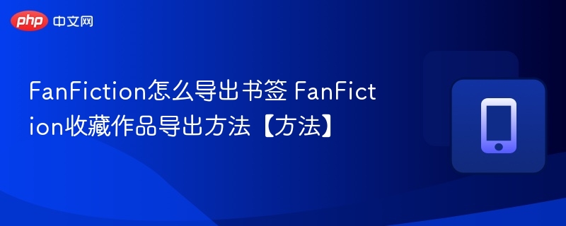 FanFiction书签导出技巧全解析