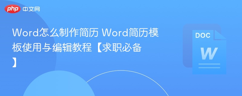 Word简历制作教程与模板使用指南