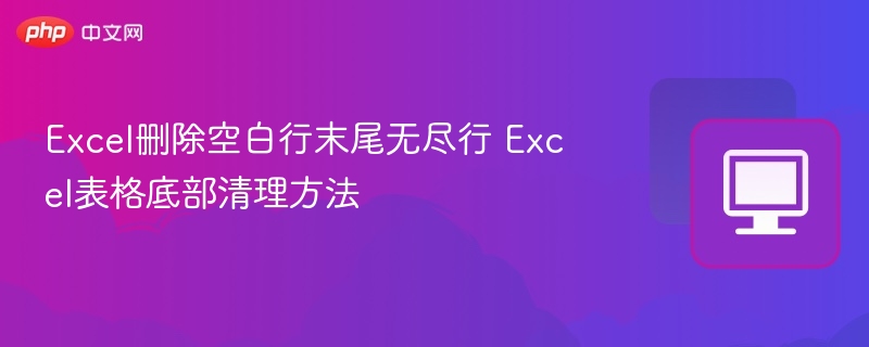 Excel删除空白行和末尾空行技巧
